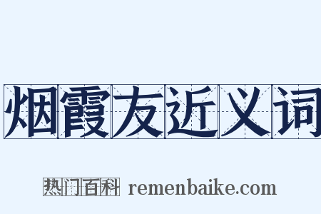 烟霞友近义词是什么意思的图片